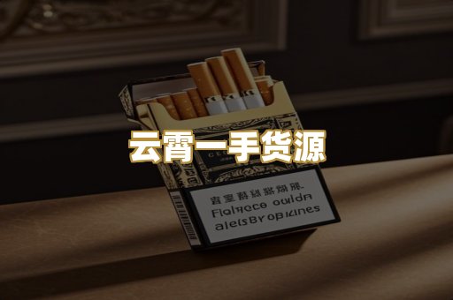 云霄一手货源